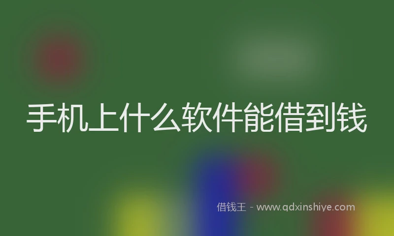 手机上什么软件能借到钱