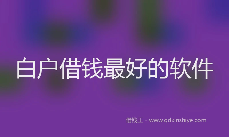 白户借钱最好的软件