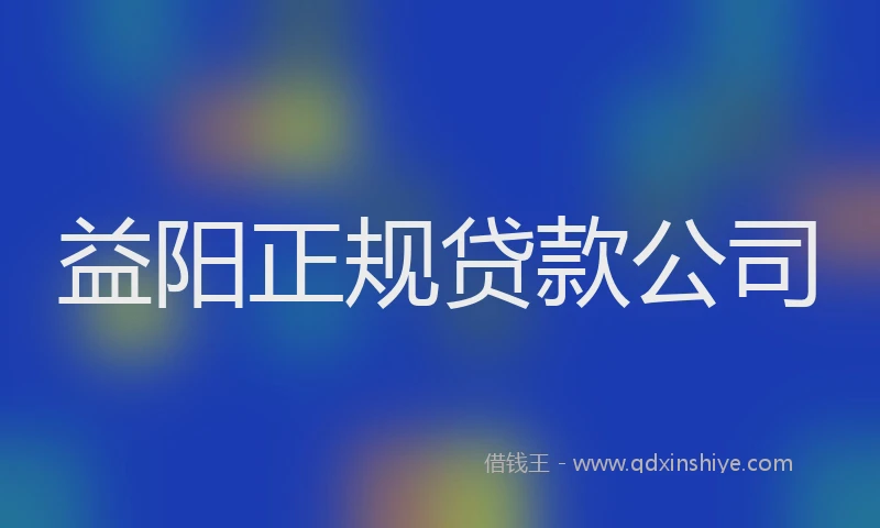 益阳正规贷款公司