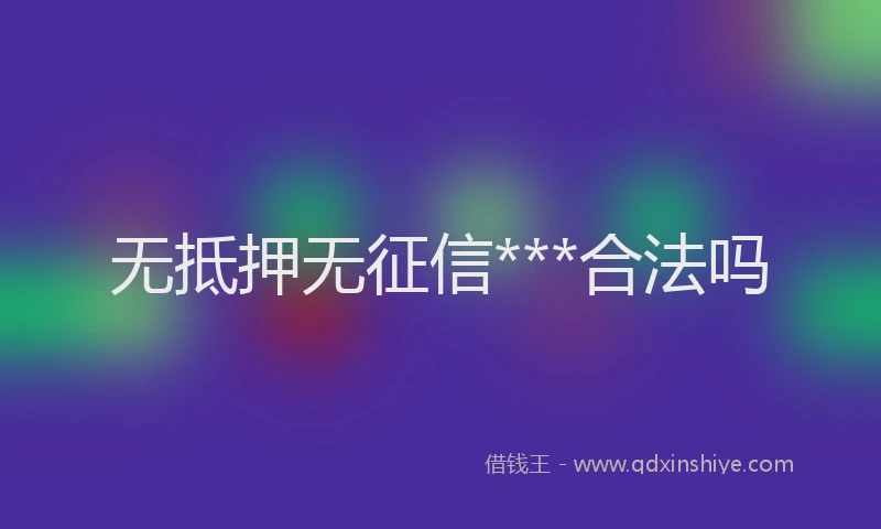 无抵押无征信***合法吗