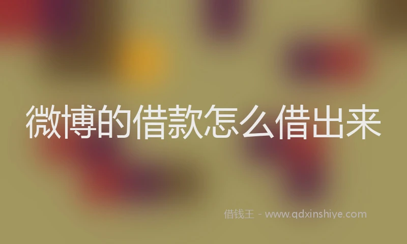 微博的借款怎么借出来