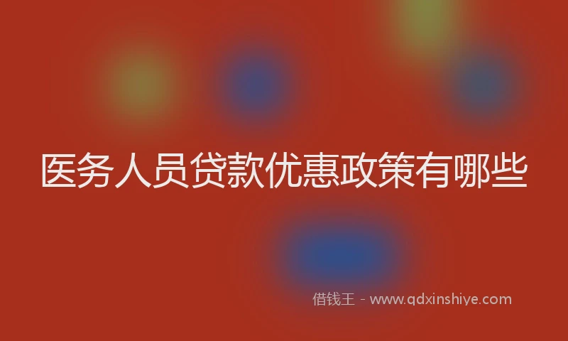 医务人员贷款优惠政策有哪些