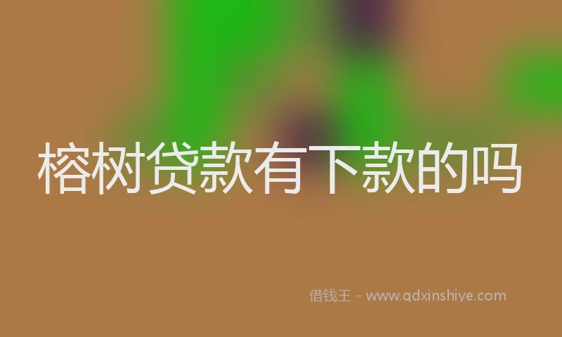 榕树贷款有下款的吗