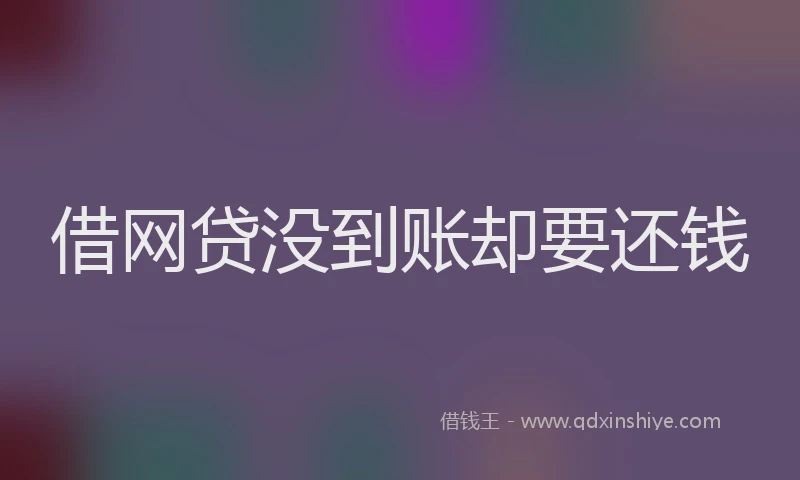 借网贷没到账却要还钱