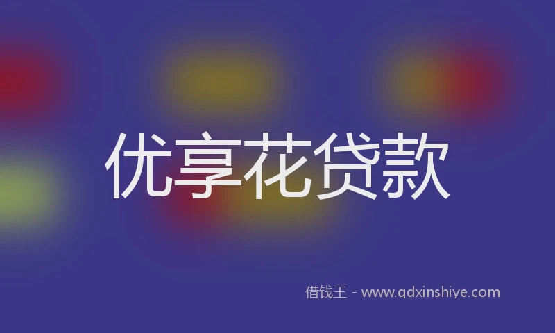 优享花贷款