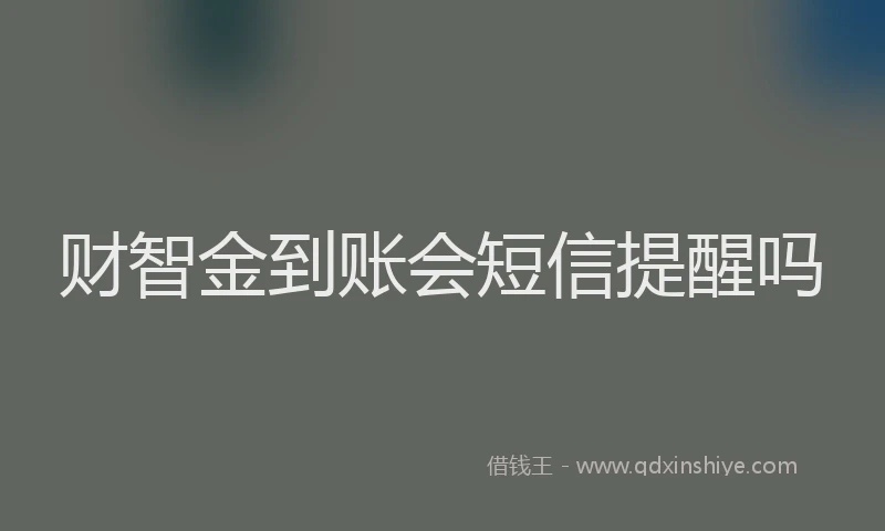 财智金到账会短信提醒吗