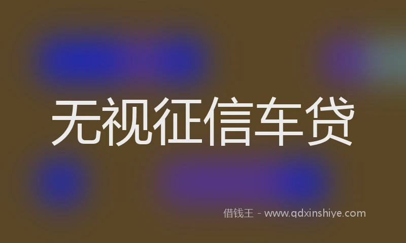 无视征信车贷