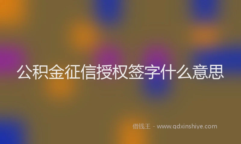 公积金征信授权签字什么意思