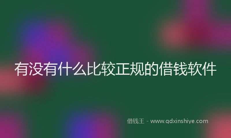 有没有什么比较正规的借钱软件