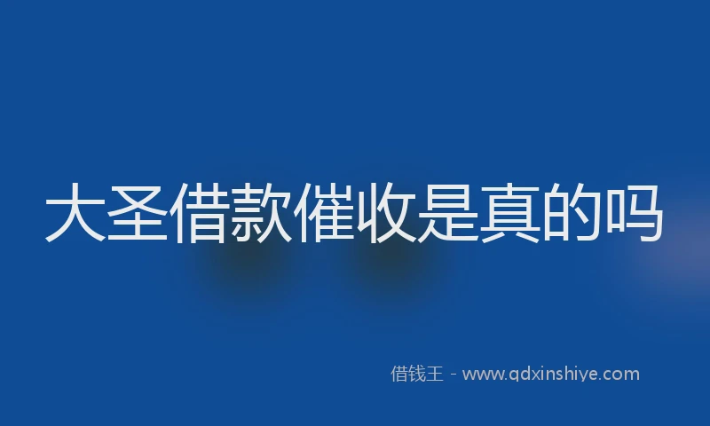 大圣借款催收是真的吗