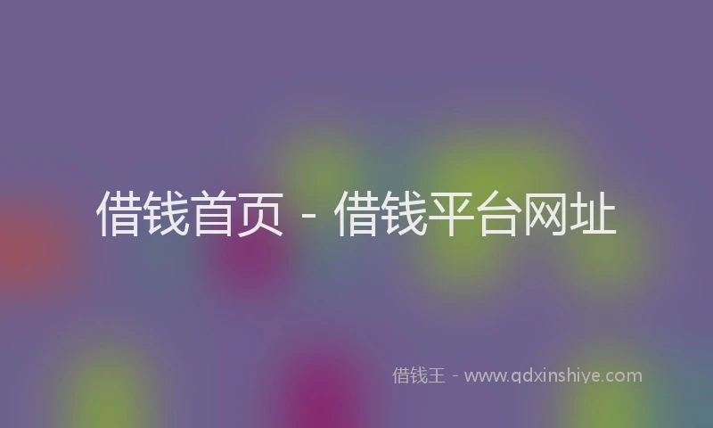 借钱首页 - 借钱平台网址