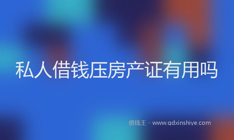 私人借钱压房产证有用吗