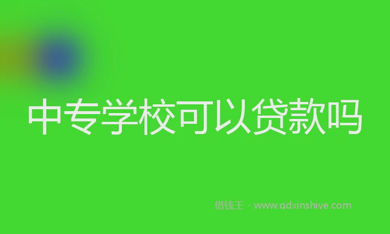 中专学校可以贷款吗
