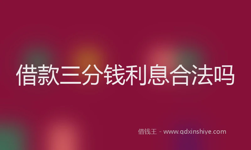 借款三分钱利息合法吗