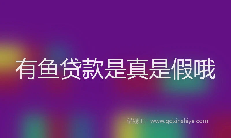 有鱼贷款是真是假哦