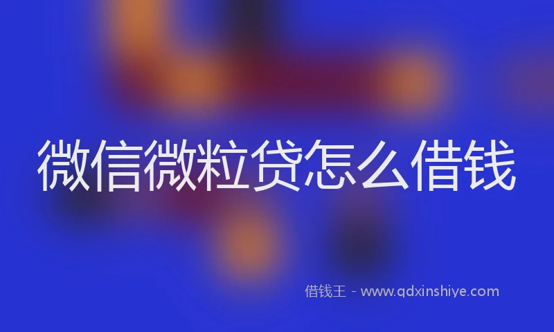 微信微粒贷怎么借钱