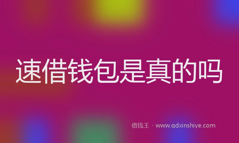 速借钱包是真的吗