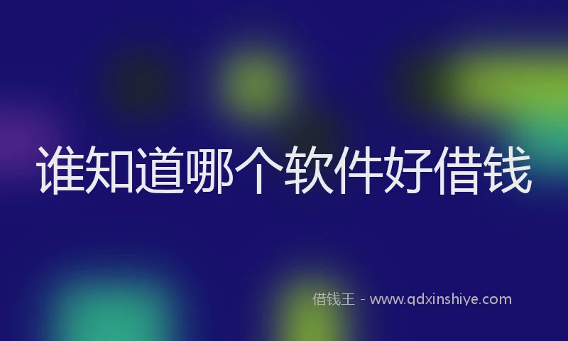 谁知道哪个软件好借钱