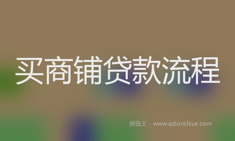 买商铺贷款流程