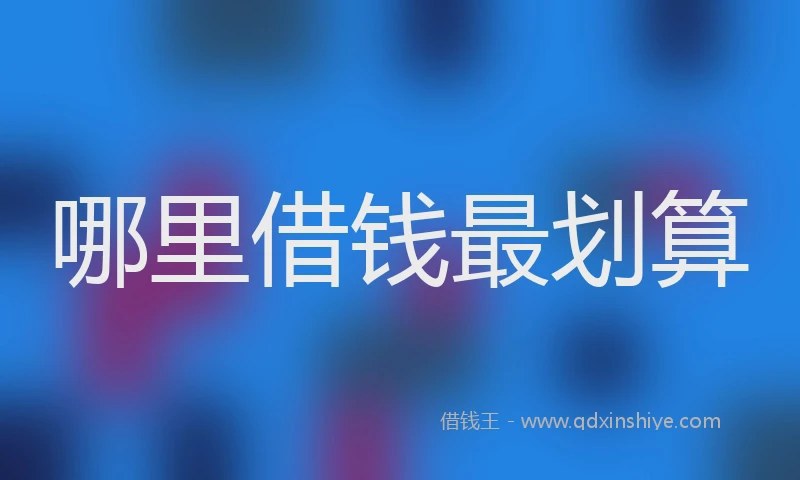 哪里借钱最划算
