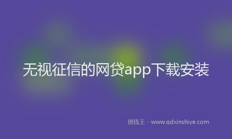 无视征信的网贷app下载安装