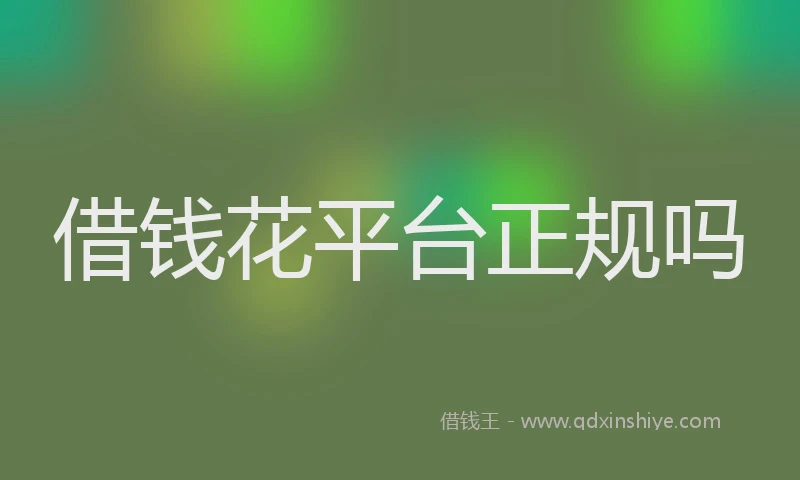 借钱花平台正规吗