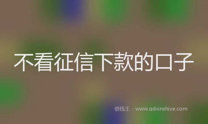 不看征信下款的口子