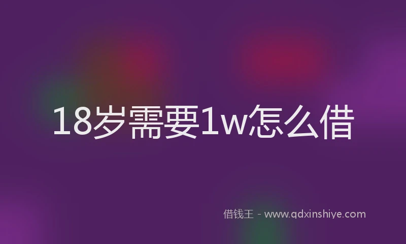18岁需要1w怎么借