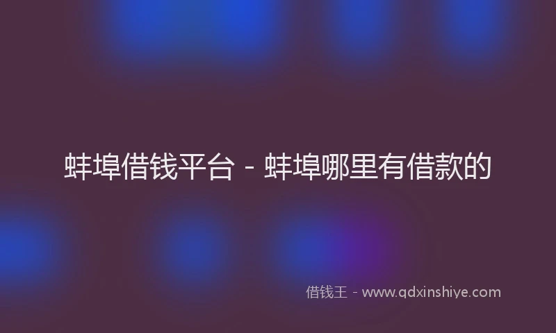 蚌埠借钱平台 - 蚌埠哪里有借款的