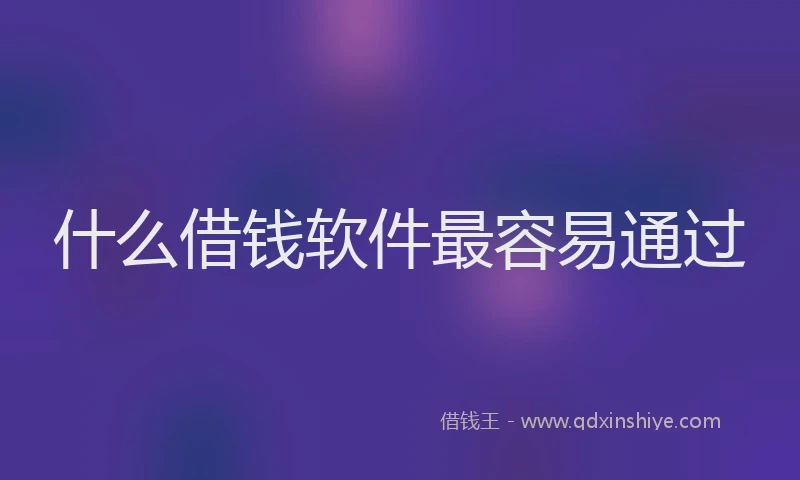 什么借钱软件最容易通过