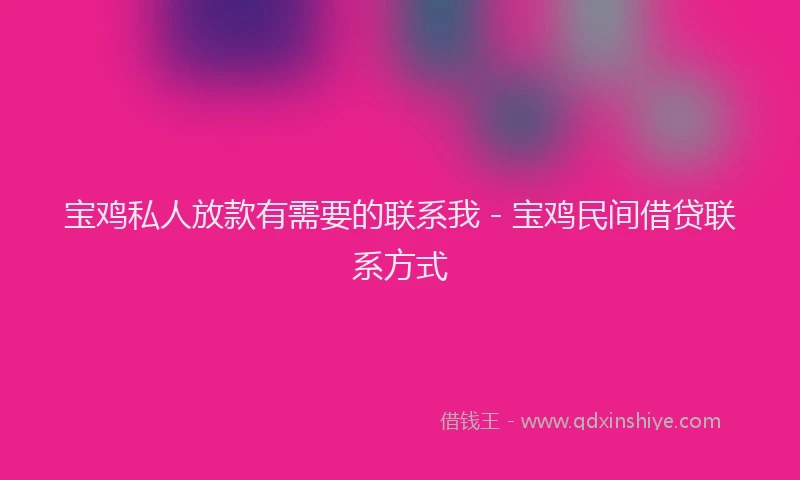 宝鸡私人放款有需要的联系我 - 宝鸡民间借贷联系方式