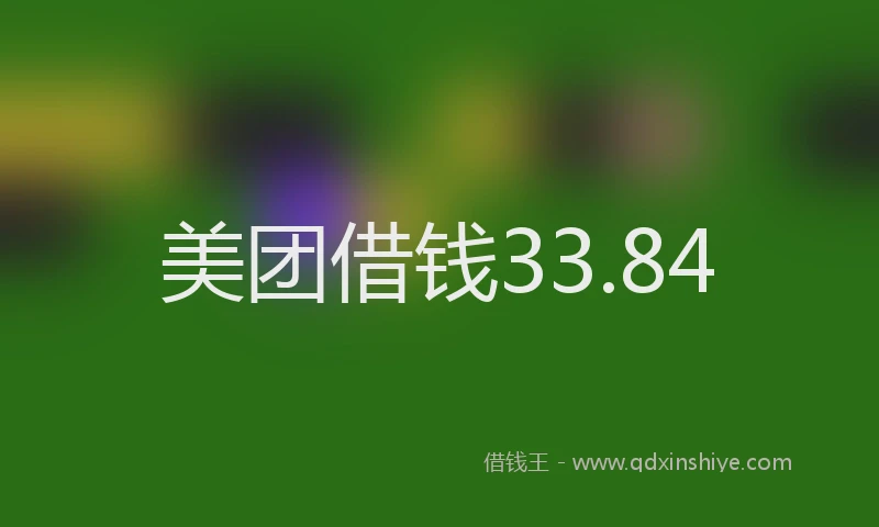 美团借钱33.84