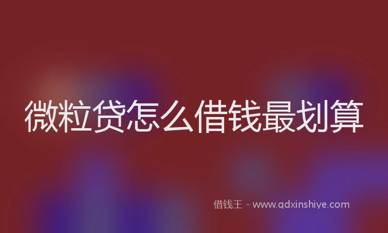 微粒贷怎么借钱最划算