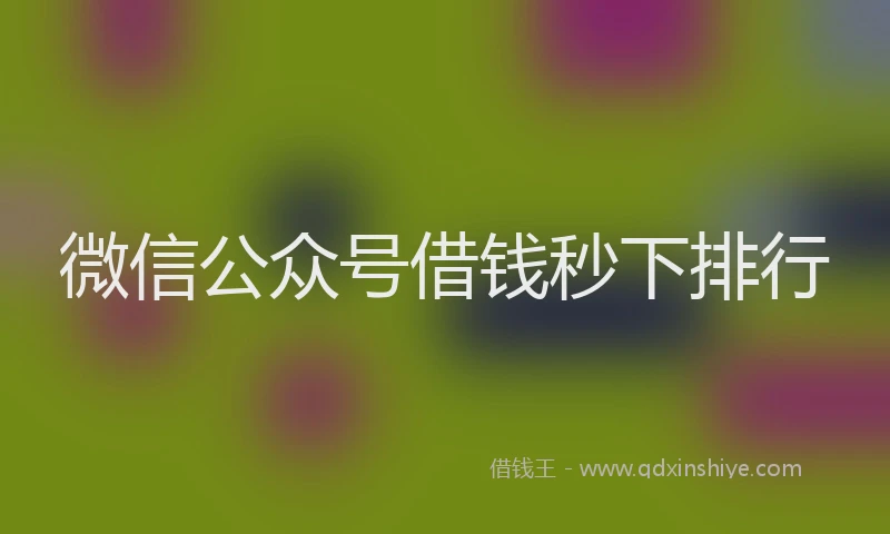 微信公众号借钱秒下排行