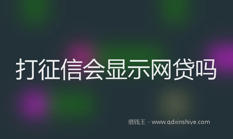 打征信会显示网贷吗