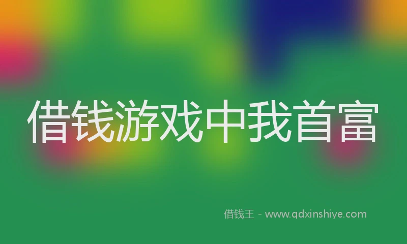 借钱游戏中我首富