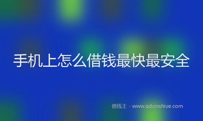 手机上怎么借钱最快最安全