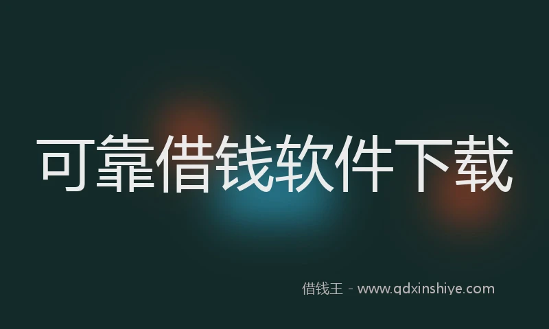 可靠借钱软件下载