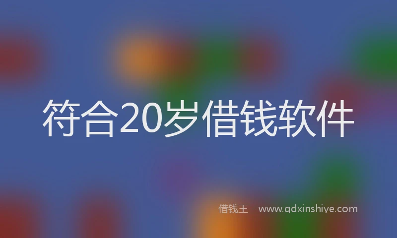符合20岁借钱软件