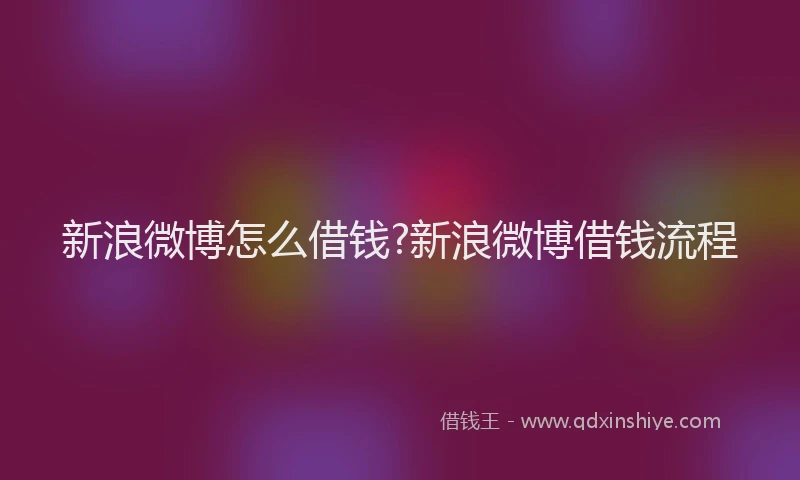 新浪微博怎么借钱?新浪微博借钱流程