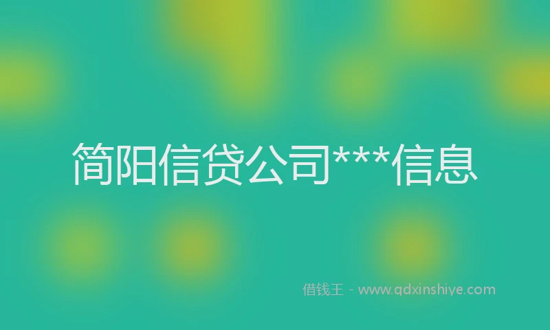 简阳信贷公司***信息