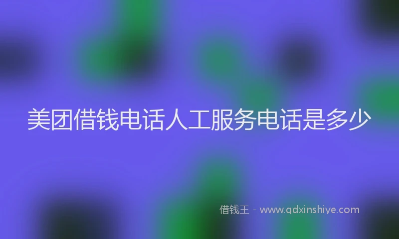 美团借钱电话人工服务电话是多少