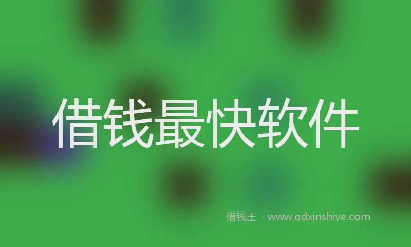 借钱最快软件