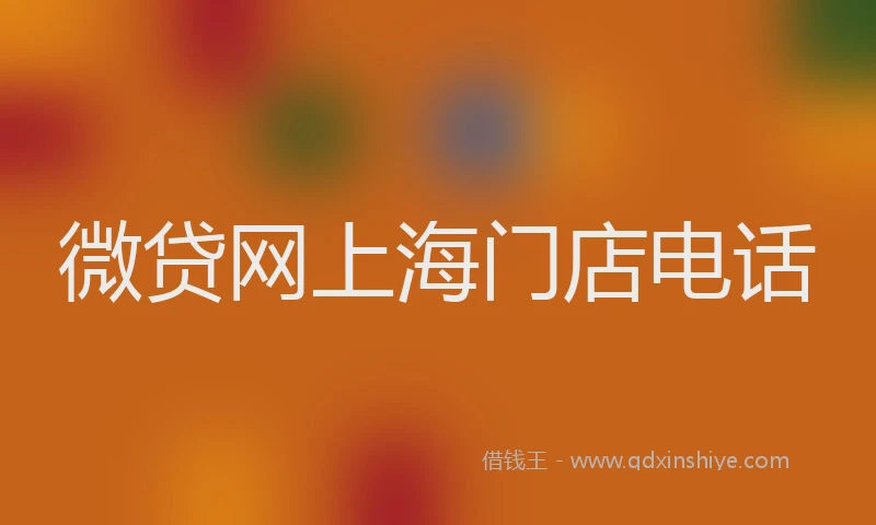 微贷网上海门店电话