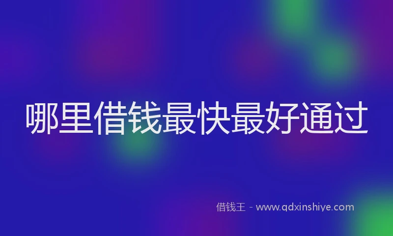 哪里借钱最快最好通过