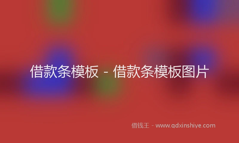 借款条模板 - 借款条模板图片