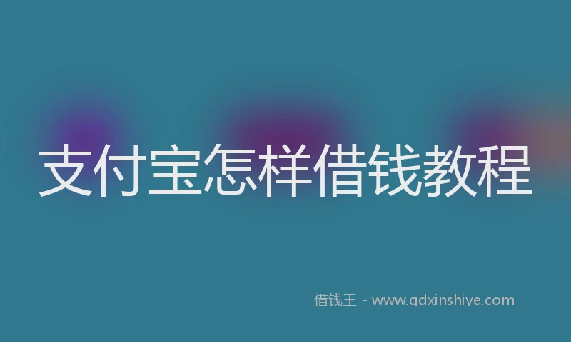支付宝怎样借钱教程