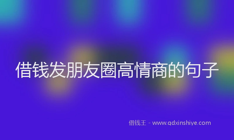 借钱发朋友圈高情商的句子