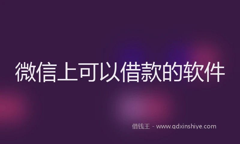 微信上可以借款的软件