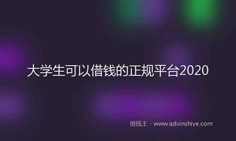 大学生可以借钱的正规平台2020